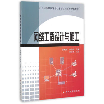 計算機網(wǎng)絡(luò)工程的設(shè)計與施工 理論、實踐與創(chuàng)新